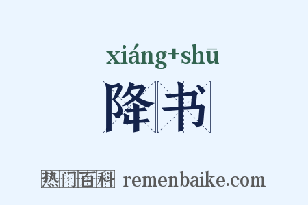 降书是什么意思的图片